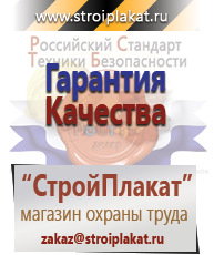 Магазин охраны труда и техники безопасности stroiplakat.ru Плакаты для строительства в Чехове