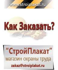 Магазин охраны труда и техники безопасности stroiplakat.ru Журналы по строительству в Чехове