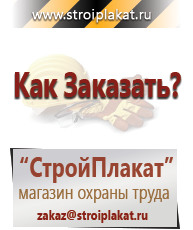 Магазин охраны труда и техники безопасности stroiplakat.ru Таблички и знаки на заказ в Чехове